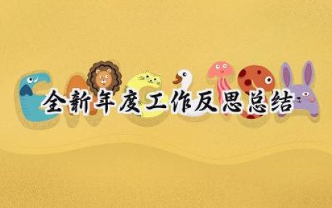 全新年度工作反思总结(15篇）