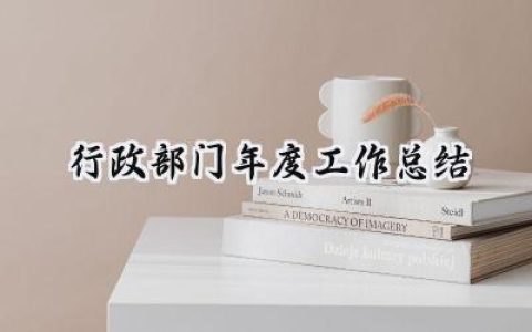 行政部门年度工作总结(16篇）