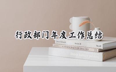 行政部门年度工作总结(16篇）