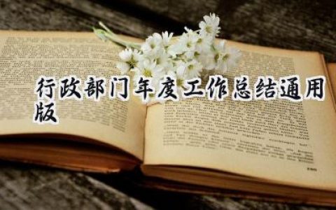 行政部门年度工作总结通用版(17篇）