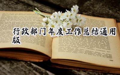 行政部门年度工作总结通用版(17篇）