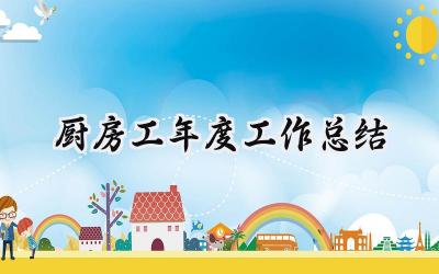 厨房工年度工作总结(17篇）