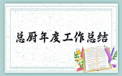 总厨年度工作总结(16篇）