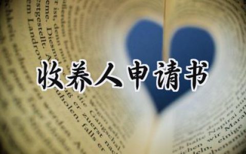 2023收养人申请书(7篇）