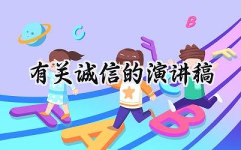 有关诚信的演讲稿(9篇）