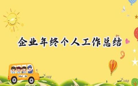 企业年终个人工作总结(18篇）