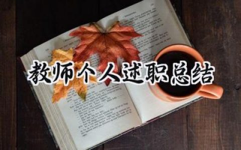 教师个人述职总结(13篇）