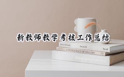 新教师教学考核工作总结(18篇）