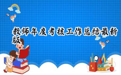 教师年度考核工作总结最新版2024(14篇）