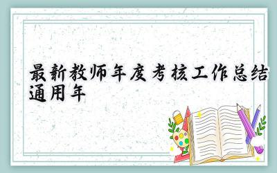 最新教师年度考核工作总结通用2024年(15篇）