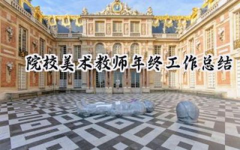 院校美术教师年终工作总结(16篇）