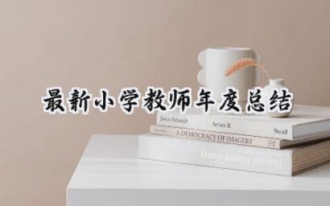 2024最新小学教师年度总结(17篇）