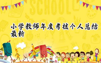 2024小学教师年度考核个人总结最新(19篇）