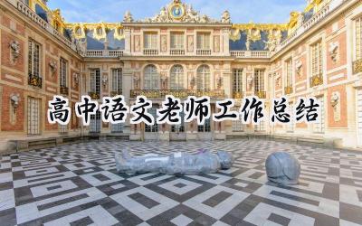 高中语文老师工作总结(12篇）