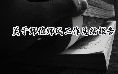 关于师德师风工作总结报告(16篇）