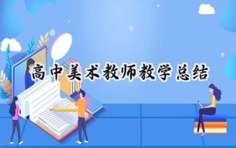 高中美术教师教学总结(10篇）