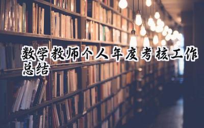 2024数学教师个人年度考核工作总结(15篇）