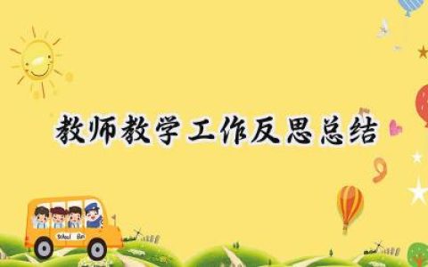 教师教学工作反思总结(15篇）