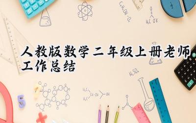 人教版数学二年级上册老师工作总结(16篇）