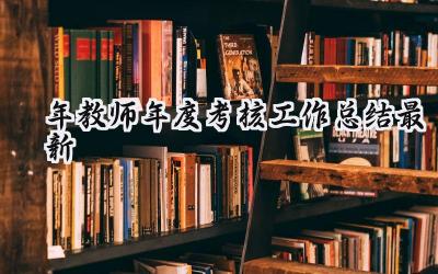 2024年教师年度考核工作总结最新(19篇）