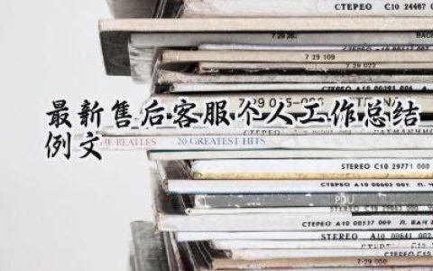 最新售后客服个人工作总结例文(4篇）