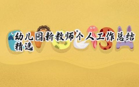 幼儿园新教师个人工作总结精选(19篇）