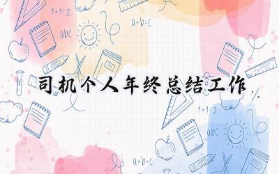 司机个人年终总结工作(18篇）