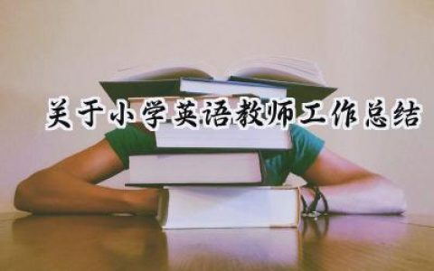 关于小学英语教师工作总结(18篇）