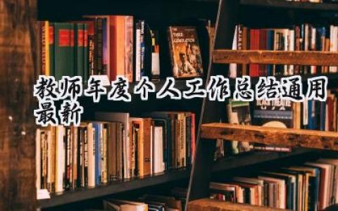 教师年度个人工作总结通用最新2024(18篇）