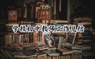 学校初中教师工作总结(17篇）