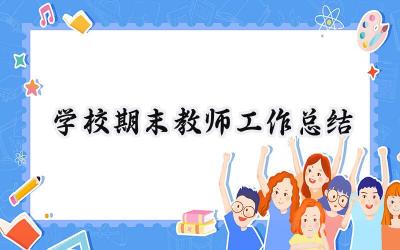 学校期末教师工作总结(19篇）