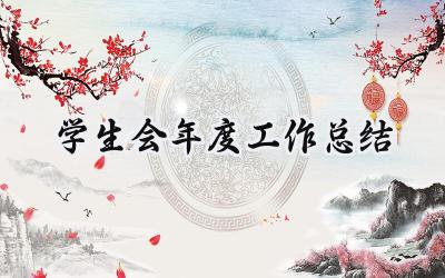 学生会年度工作总结(15篇）