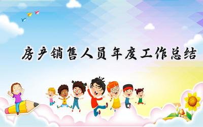 房产销售人员年度工作总结(14篇）