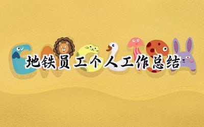 地铁员工个人工作总结(18篇）