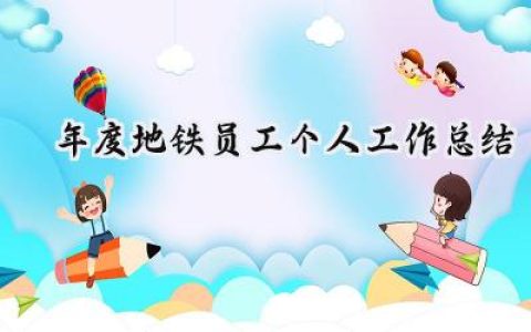 2024年度地铁员工个人工作总结(10篇）