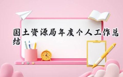 国土资源局年度个人工作总结(16篇）