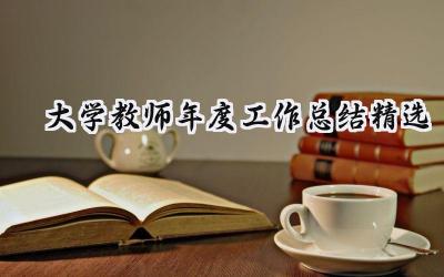 大学教师年度工作总结精选(16篇）