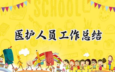 医护人员工作总结(14篇）