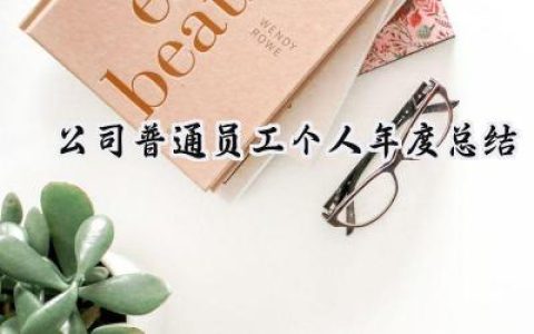 公司普通员工个人年度总结(8篇）