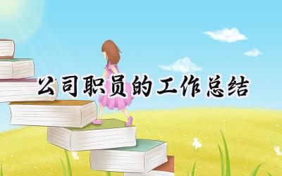 公司职员的工作总结(12篇）