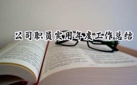 公司职员实用年度工作总结(4篇）