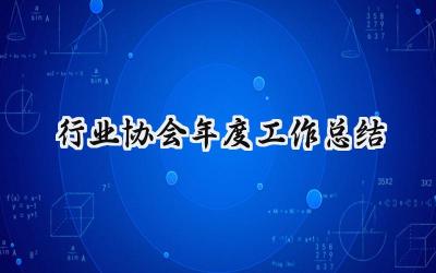 行业协会年度工作总结(9篇）