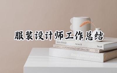 服装设计师工作总结(7篇）