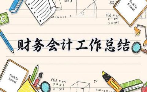 财务会计工作总结(10篇）