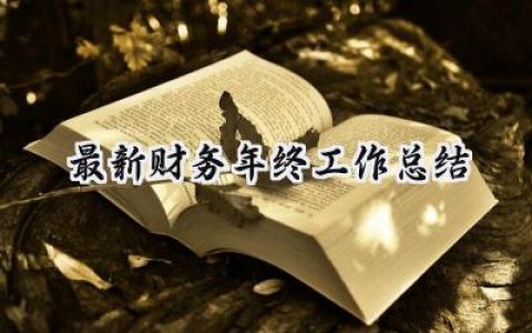 最新财务年终工作总结(10篇）
