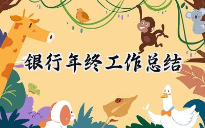 2024银行年终工作总结(17篇）