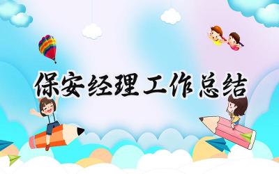 保安经理工作总结(9篇）
