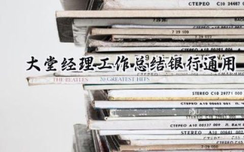 大堂经理工作总结银行通用(8篇）