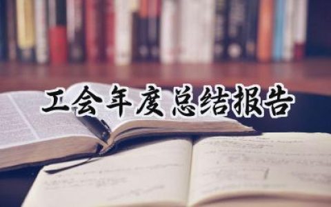 工会年度总结报告(9篇）