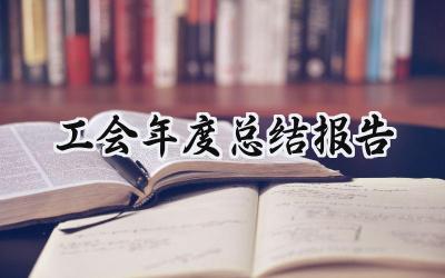 工会年度总结报告(9篇）